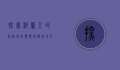 探索波兰人的性格，坚韧、热情与传统的交织