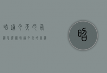 昭通今天的气温怎么样（昭通今天的气温怎么样啊）