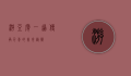 游豆腐，一道传承千年的美食艺术