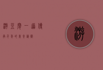 游豆腐，一道传承千年的美食艺术