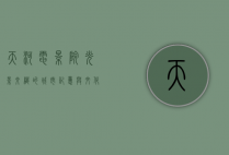 天河电影院，光影交织的城市记忆与文化地标