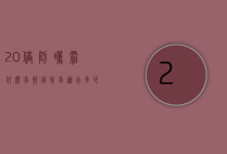 20倍防晒霜什么季节用（冬季适合多少倍的防晒霜）