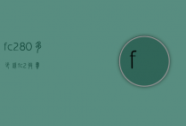 fc280多少钱（fc2收费）