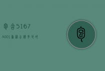 包含5167A-001香港公价多少的词条
