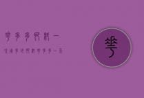 花多多肥料一次用多少（肥料花多多一天什么时候用最好）