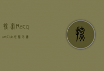 探索Racquet Club的魅力，运动、社交与健康的完美结合