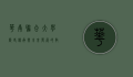 华南联合大学，历史、传承与未来发展的教育之光