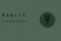 华南联合大学，历史、传承与未来发展的教育之光