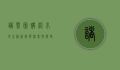 诸暨团购网，本地生活新选择，实惠与便捷的完美结合