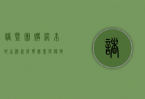 诸暨团购网，本地生活新选择，实惠与便捷的完美结合