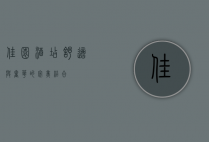 佳园酒店，舒适与奢华的完美结合