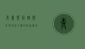 青岛登州路，历史与现代交织的街道传奇