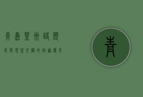 青岛登州路，历史与现代交织的街道传奇