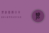 碧桂园假日半岛酒店，奢华与自然的完美融合