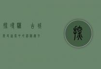 探寻骊靬古城，历史迷雾中的神秘遗存
