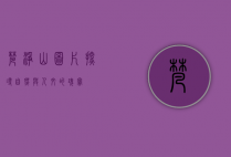 梵净山图片，探寻自然与人文的瑰宝
