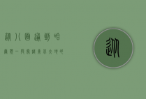 从八面通到哈尔滨，一段穿越东北大地的旅程
