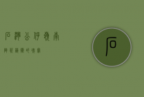 石湾公仔，岭南陶瓷艺术的瑰宝