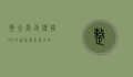 整合营销传播（IMC）打造品牌影响力的全方位策略