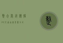 整合营销传播（IMC）打造品牌影响力的全方位策略