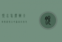 脱水怎么办？全面解析脱水的原因、症状及应对措施