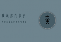 广西省内有多少个水产品交易市场（广西水产品出口）