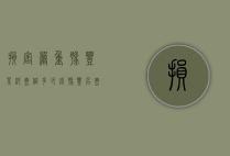 损害严重豫丰紫砂壶值多少钱（豫丰名壶款黑紫砂壶）
