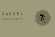 湖南新宁县，山水画卷中的历史与现代交响