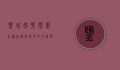 盐城娱乐，探索江苏沿海城市的多元休闲文化