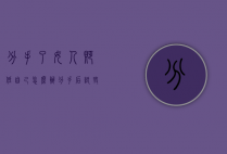 分手了女人贬低自己怎么办（分手后诋毁对方的女人是什么心理）