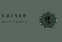 探索大邑县地图，历史、文化与自然的交织