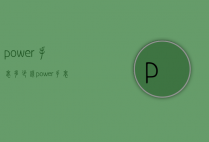 power手表多少钱（power手表价格）