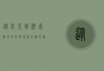 从北京到济南，历史、文化与现代交织的旅程