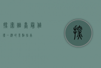 探索烟台，最值得一游的景点指南