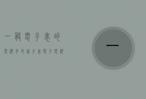 一般电子表的电池多少钱（手表电子电池多少钱）