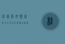 桂林阳朔县这几天的天气怎么样（桂林阳朔县这几天的天气怎么样啊）