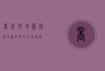 商丘市地图，解码中原文明的地理密码