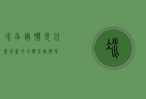 冰季面膜是什么质量的（冰膜是面膜吗）