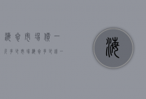 海参市场价一斤多少（市场海参多少钱一斤）