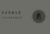 安利微购怎么下载到手机（安利微购怎么注册）