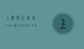 上海龙之梦，城市综合体的典范与未来展望