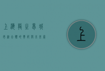 上海龙之梦，城市综合体的典范与未来展望