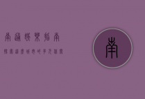 南通娱乐指南，探索这座城市的多元休闲文化
