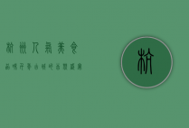 杭州人气美食，品味千年古城的舌尖盛宴