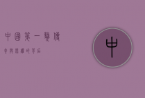 中国第一獒，传奇与荣耀的背后