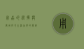 用品的选择与使用，提升生活品质的关键