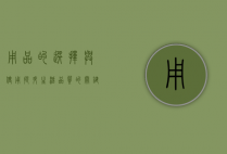 用品的选择与使用，提升生活品质的关键