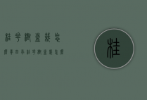 桂花树盆栽怎么养（四季桂花树盆栽怎么养）
