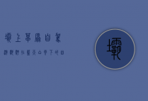 坝上草原自驾游，驰骋在蓝天白云下的自由之旅