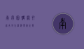 南昌团购网，打造本地生活消费新生态